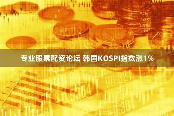 专业股票配资论坛 韩国KOSPI指数涨1%