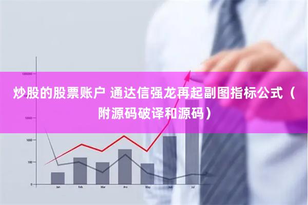 炒股的股票账户 通达信强龙再起副图指标公式（附源码破译和源码）