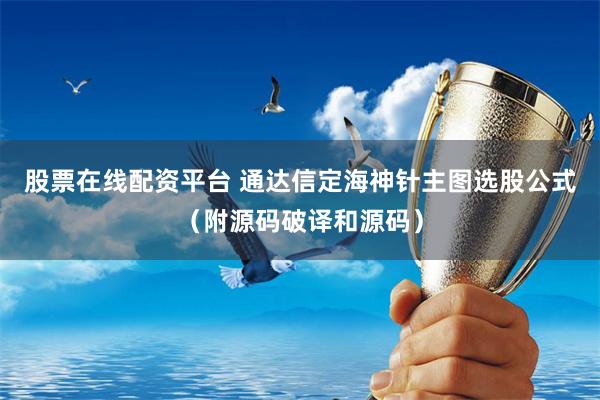股票在线配资平台 通达信定海神针主图选股公式（附源码破译和源码）